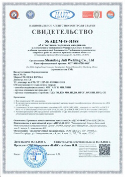 2021.12.16 Троицк - АЦСМ-48-01558 Свидетельство об аттестации сварочных материалов.